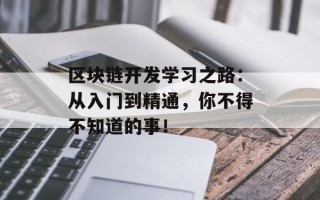区块链开发学习之路：从入门到精通，你不得不知道的事！