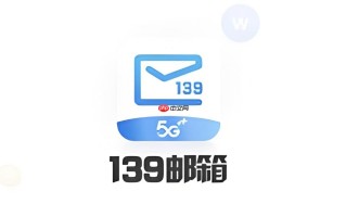 139邮箱官方登录平台 139邮箱唯一官网登录