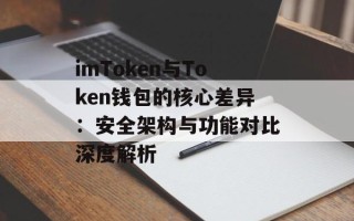 imToken与Token钱包的核心差异：安全架构与功能对比深度解析