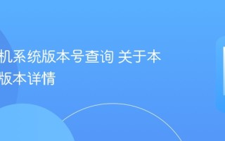 苹果手机系统版本号查询 关于本机查看版本详情