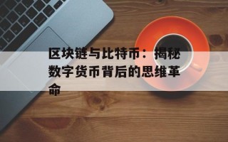 区块链与比特币：揭秘数字货币背后的思维革命