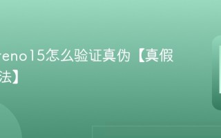 oppo reno15怎么验证真伪【真假辨别方法】