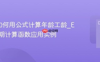 Excel如何用公式计算年龄工龄_Excel日期计算函数应用实例