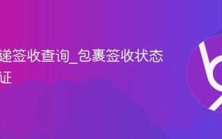 圆通快递签收查询_包裹签收状态实时验证