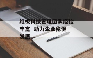 红板科技管理团队经验丰富  助力企业稳健发展