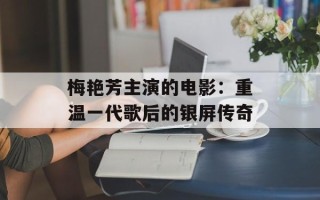 梅艳芳主演的电影：重温一代歌后的银屏传奇