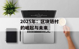 2025年：区块链村的崛起与未来