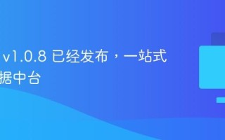 qData v1.0.8 已经发布，一站式开源数据中台