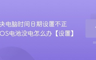 怎么解决电脑时间日期设置不正确 CMOS电池没电怎么办【设置】
