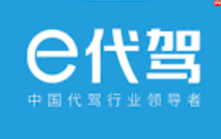 E代驾司机网页入口 E代驾官方司机登录入口