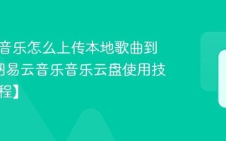 网易云音乐怎么上传本地歌曲到云盘_网易云音乐音乐云盘使用技巧【教程】