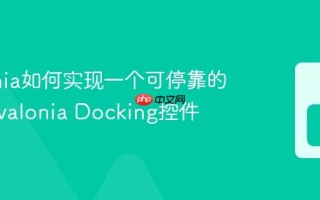 Avalonia如何实现一个可停靠的布局 Avalonia Docking控件