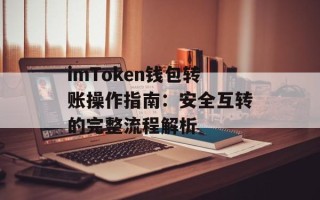 imToken钱包转账操作指南：安全互转的完整流程解析
