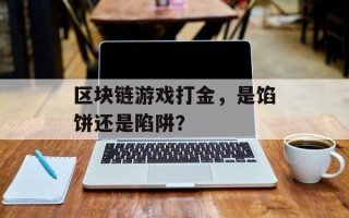 区块链游戏打金，是馅饼还是陷阱？
