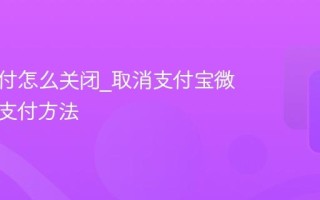 免密支付怎么关闭_取消支付宝微信免密支付方法
