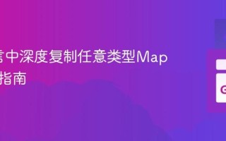 Go语言中深度复制任意类型Map的实践指南