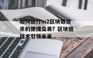 如何进行m2区块链货币的便捷交易？区块链技术引领未来