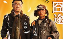 人在囧途电影完整版免费观看指南-在线观影技巧解析
