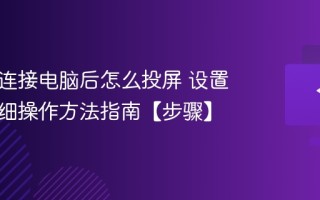投影仪连接电脑后怎么投屏 设置投屏详细操作方法指南【步骤】