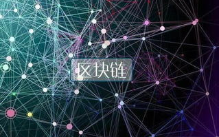 区块链数字货币：未来的金融革新引擎