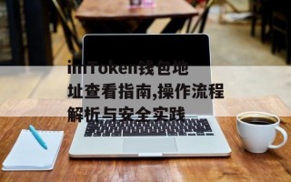 imToken钱包地址查看指南,操作流程解析与安全实践