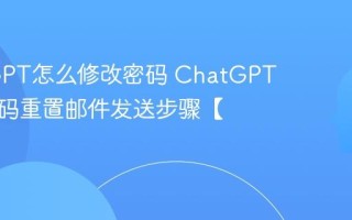 ChatGPT怎么修改密码 ChatGPT账号密码重置邮件发送步骤【教程】
