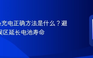 iPhone充电正确方法是什么？避开3大误区延长电池寿命