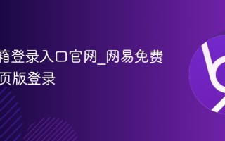 163邮箱登录入口官网_网易免费邮箱网页版登录