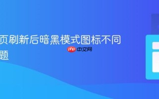 解决网页刷新后暗黑模式图标不同步的问题