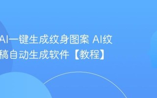 如何用AI一键生成纹身图案 AI纹身设计稿自动生成软件【教程】