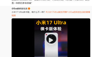 新一代夜神！雷军：小米17 Ultra徕卡版是给行业的一个参考答案
