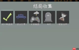 《中国式网游》另一种选择结局达成攻略