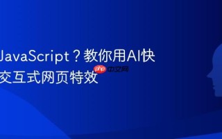 不会写JavaScript？教你用AI快速生成交互式网页特效