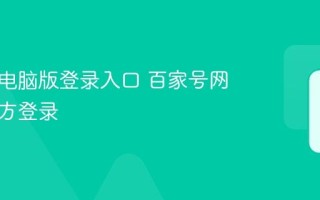 百家号电脑版登录入口 百家号网页版官方登录