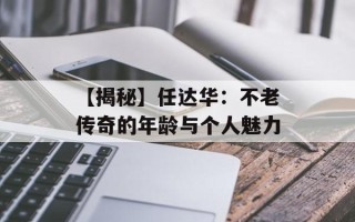 【揭秘】任达华：不老传奇的年龄与个人魅力