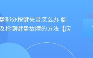 电脑键盘部分按键失灵怎么办 临时修复及检测键盘故障的方法【应急】