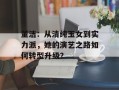 董洁：从清纯玉女到实力派，她的演艺之路如何转型升级？