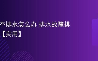 洗衣机不排水怎么办 排水故障排查技巧【实用】