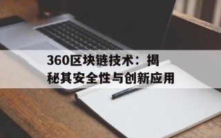 360区块链技术：揭秘其安全性与创新应用