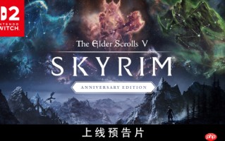 《The Elder Scrolls V: Skyrim》周年版现已登陆Switch 2