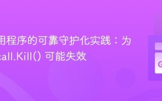 Go 应用程序的可靠守护化实践：为何 syscall.Kill() 可能失效