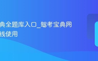 驾考宝典全题库入口_驾考宝典网页版在线使用