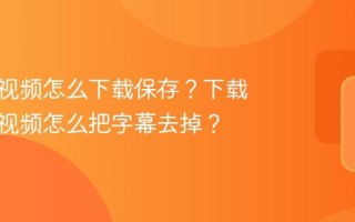 视频号视频怎么下载保存？下载了别人视频怎么把字幕去掉？