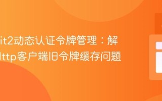 Retrofit2动态认证令牌管理：解决OkHttp客户端旧令牌缓存问题