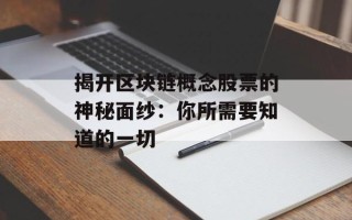 揭开区块链概念股票的神秘面纱：你所需要知道的一切