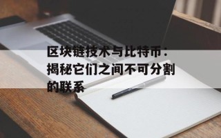 区块链技术与比特币：揭秘它们之间不可分割的联系