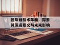 区块链技术革新：探索其深远意义与未来影响