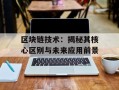 区块链技术：揭秘其核心区别与未来应用前景