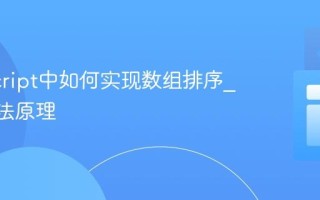 JavaScript中如何实现数组排序_sort方法原理