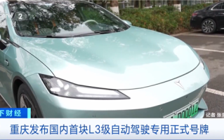 全国首块L3专用正式号牌已发放：一键开启自动驾驶 不用扶方向盘